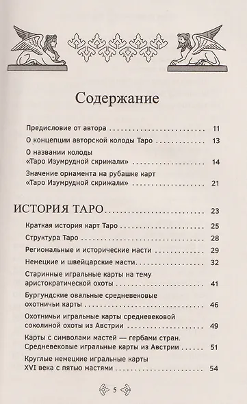 Учебник Таро. Расширенные комментарии к «Таро Изумрудной скрижали» - фото 3
