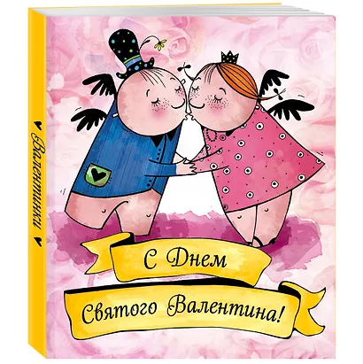 Валентинки. С Днем святого Валентина (желтые) - фото 2