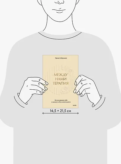 Между нами терапия 2.0 - фото 8