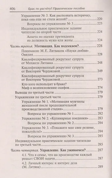 Брак по расчету? Практическое пособие по построению счастливой семьи - фото 6