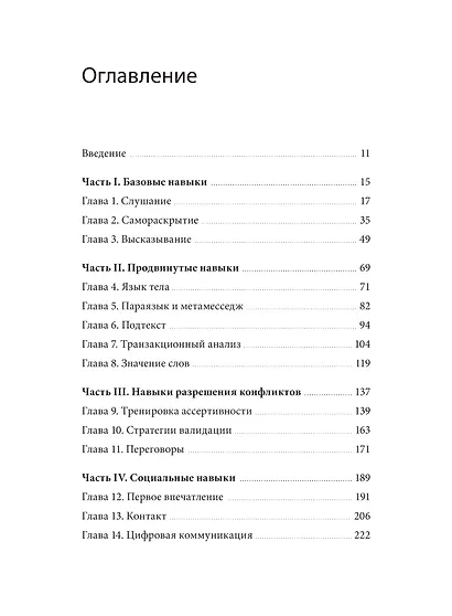 Как сказать. Главная книга по развитию коммуникативных навыков - фото 9