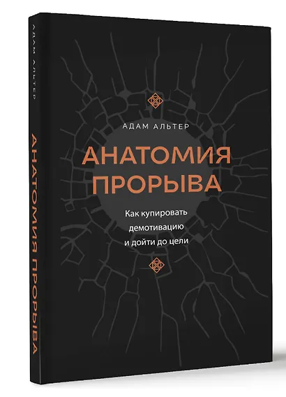 Анатомия прорыва. Как купировать демотивацию и дойти до цели - фото 3