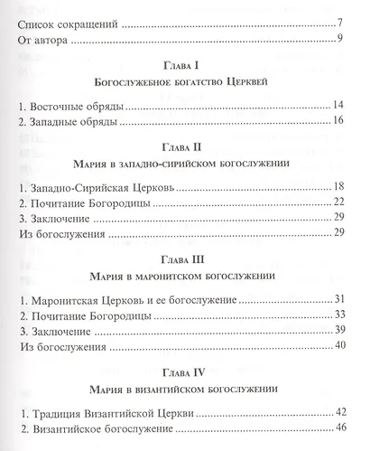Богородица в богослужении Востока и Запада (м) Бартосик - фото 2