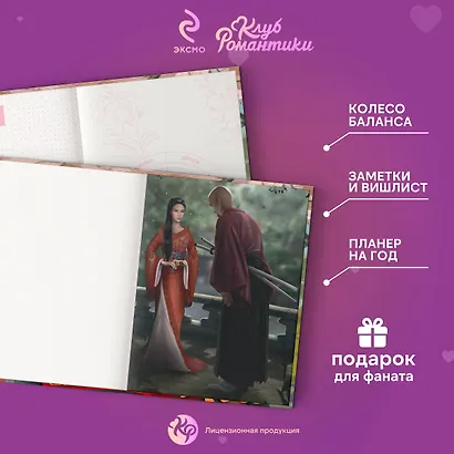 Ежедневник недат. А5 64л "Клуб Романтики. Легенда Ивы" - фото 4