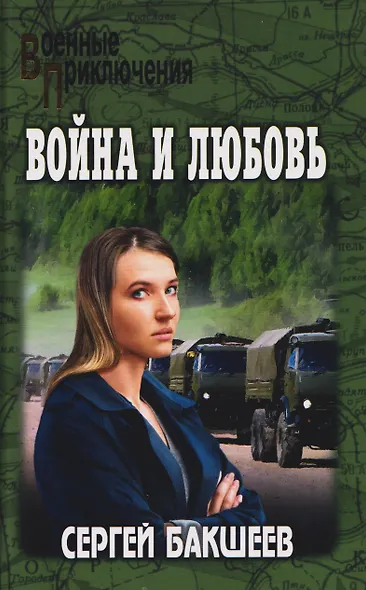 Война и любовь - фото 2