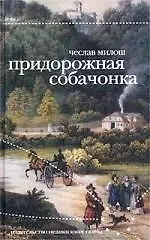 Придорожная собачонка - фото 1