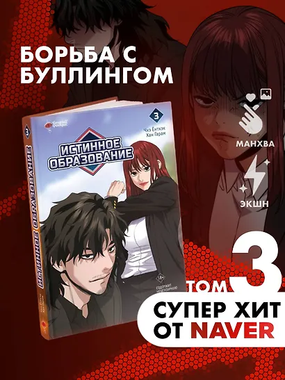 Истинное образование. Том 3 (True Education). Манхва - фото 3