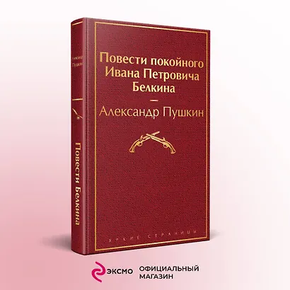 Повести покойного Ивана Петровича Белкина - фото 4