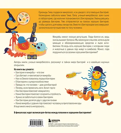 Приключения Тима в мире бактерий - фото 2