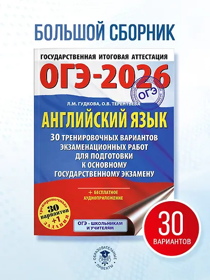 ОГЭ-2026. Английский язык. 30 тренировочных вариантов экзаменационных работ для подготовки к основному государственному экзамену - фото 4