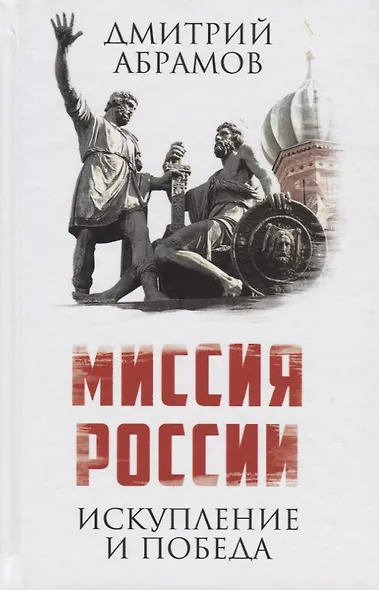 Миссия России. Искупление и Победа - фото 1