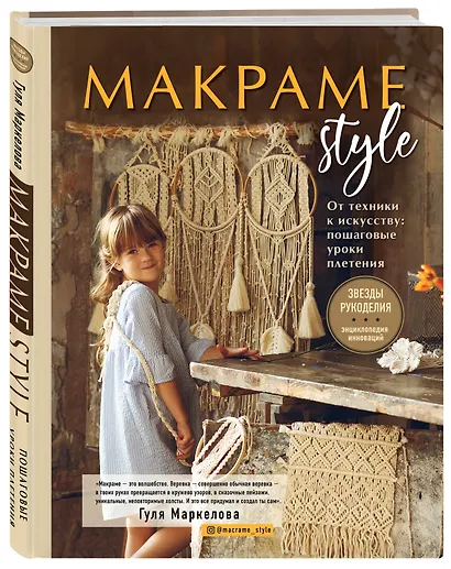 МАКРАМЕ Style. От техники к искусству: пошаговые уроки плетения - фото 3