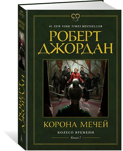 Колесо Времени. Книга 7. Корона мечей - фото 2