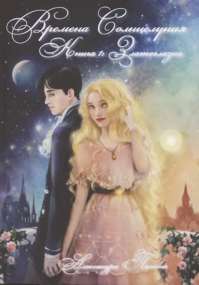 Времена Солнцелуния. Книга 1. Златоглазка - фото 1