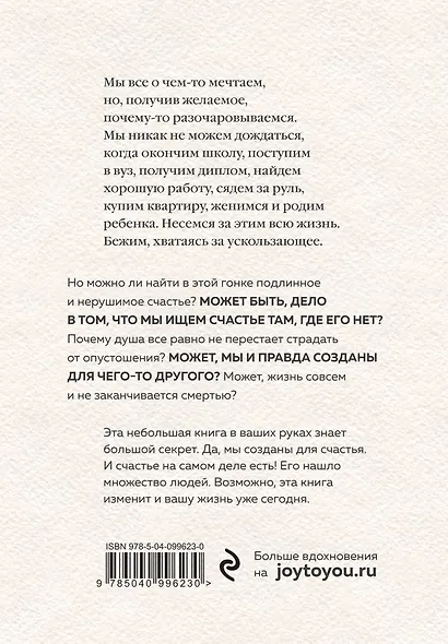 Вот твое счастье. Подлинное и нерушимое - фото 2