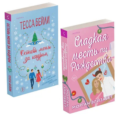 Комплект из 2-х книг (Оставь меня за кадром + Сладкая месть под Рождество) - фото 1