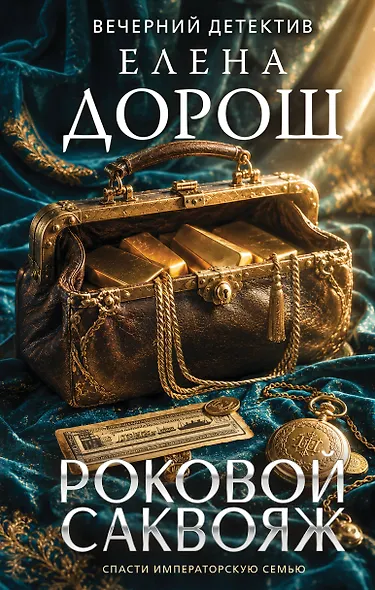 Роковой саквояж - фото 1
