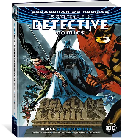Вселенная DC. Rebirth. Бэтмен. Detective Comics. Книга 6. Бэтмены навсегда - фото 2