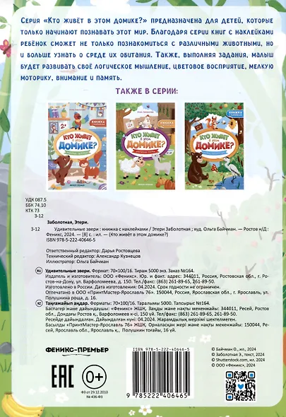 Удивительные звери. Книжка с наклейками - фото 2