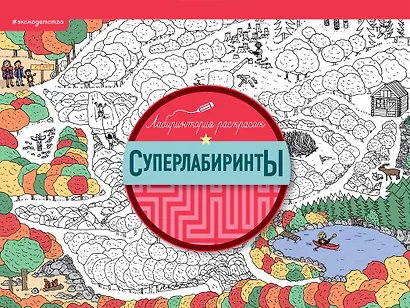 Суперлабиринты - фото 1