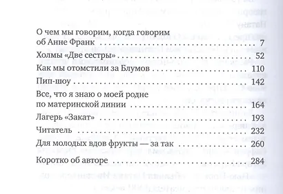 О чем мы говорим когда говорим об Анне Франк Рассказы (ПЕЖ) Ингландер - фото 2