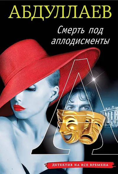 Смерть под аплодисменты - фото 1