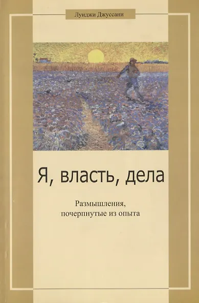 Я, власть, дела. Размышления, почерпнутые из опыта - фото 1