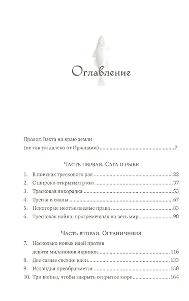 Треска. Биография рыбы, которая изменила мир - фото 7