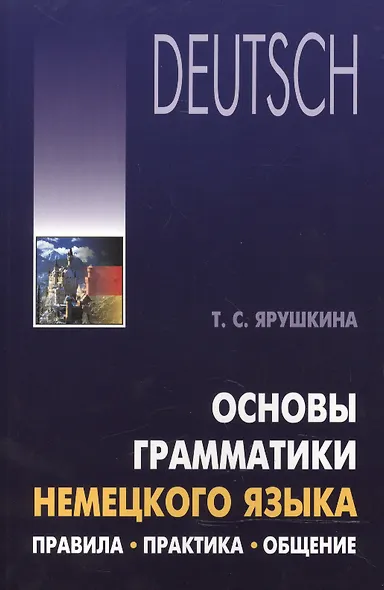 Основы грамматики немецкого языка. Правила, практика, общение - фото 1