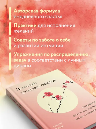 Японский тренажер счастья. Ежедневные ритуалы для сохранения высокого уровня радости - фото 6