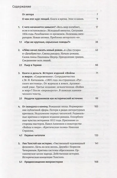 Война и мир: от замысла к мифу. 8 лекций для проекта Магистерия - фото 2