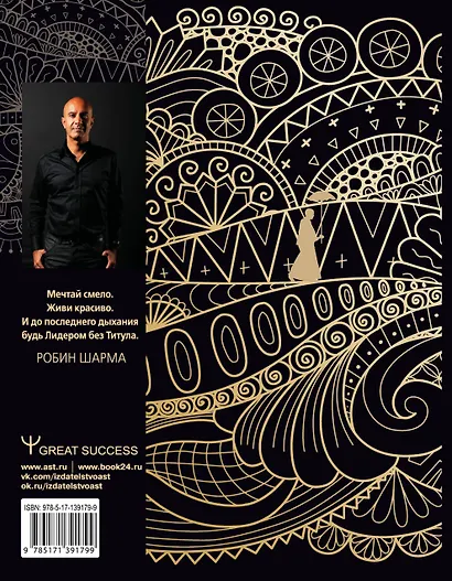 Лидер без титула. Современная притча о настоящем успехе в жизни и в бизнесе - фото 2