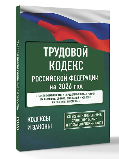 Трудовой кодекс Российской Федерации на 2026 год. Со всеми изменениями, законопроектами и постановлениями судов - фото 3