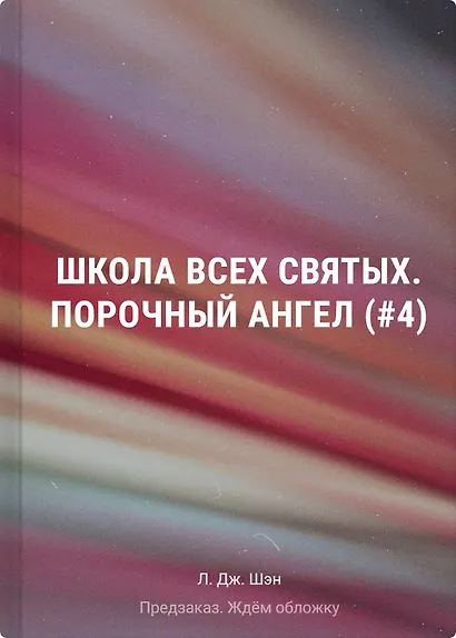 Школа Всех Святых. Порочный ангел (#4) - фото 1