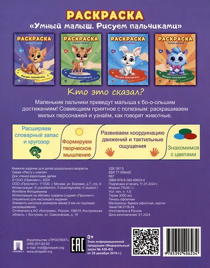 Раскраска "Умный малыш. Рисуем пальчиками. Кто это сказал? - фото 4