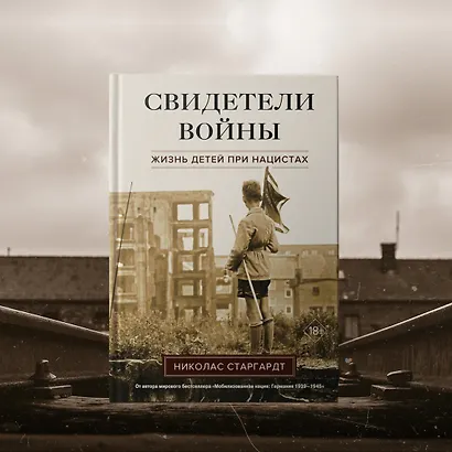 Свидетели войны. Жизнь детей при нацистах - фото 12