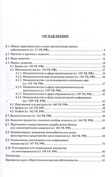 Преступления против собственности.Уч.пос.для магистрантов. - фото 2