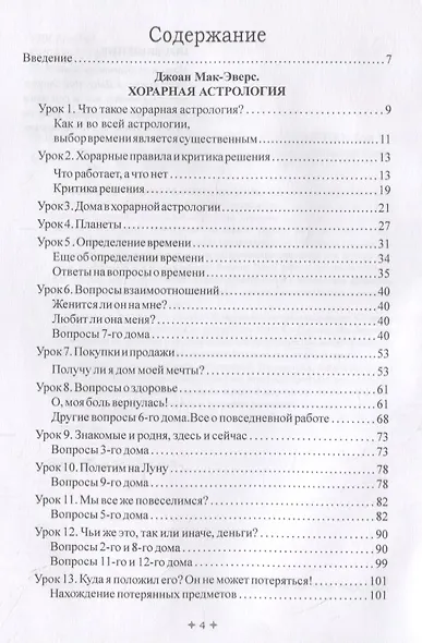 Лучший способ выучить астрологию. Том VI. Единственный способ узнать о хорарной и элективной астрологии - фото 2