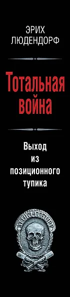 Тотальная война. Выход из позиционного тупика - фото 5