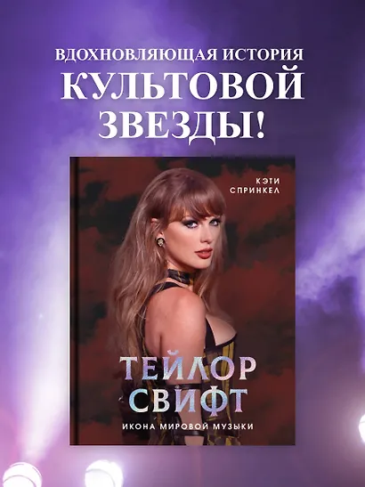 Тейлор Свифт. Икона мировой музыки - фото 4