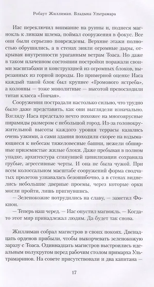 Робаут Жиллиман. Владыка Ультрамара - фото 5