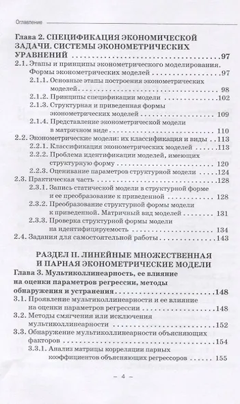 Эконометрические исследования. Учебное пособие - фото 3