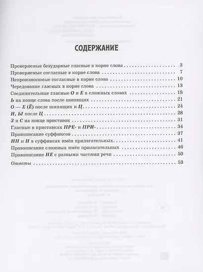 Все правила русского языка в тренировочных упражнениях с ответами и подсказками. 5-6 классы - фото 2