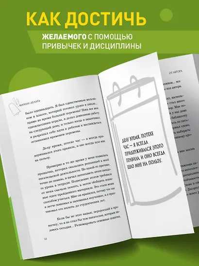 Начни делать. Как привычки и дисциплина помогут вам изменить жизнь к лучшему - фото 5