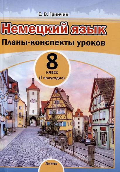 Немецкий язык. Планы-конспекты уроков. 8 класс (I полугодие) - фото 1