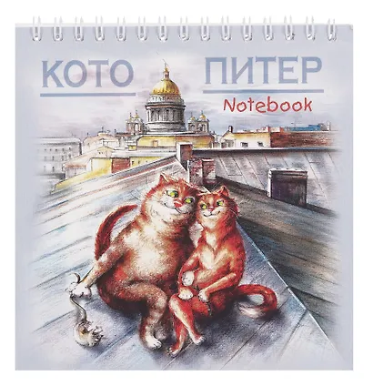 Блокнот 140*140 60л "Санкт-Петербург Кото-Питер. на крыше" спираль - фото 1