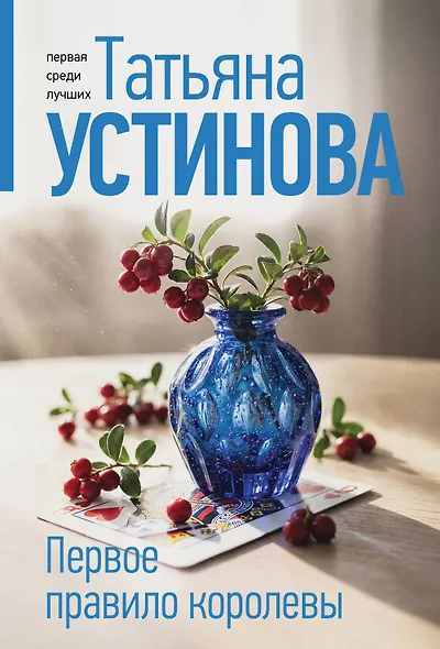 Первое правило королевы - фото 1