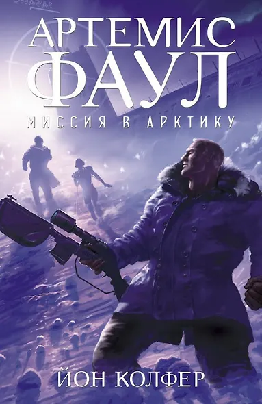 Артемис Фаул. Миссия в Арктику. Книга 2 - фото 1