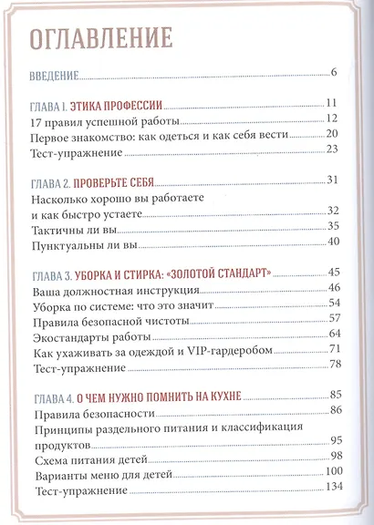 Идеальная домработница: правила безошибочного выбора и секреты успеха в профессии - фото 2