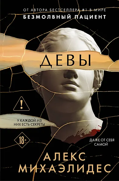 Девы (формат клатчбук) - фото 1